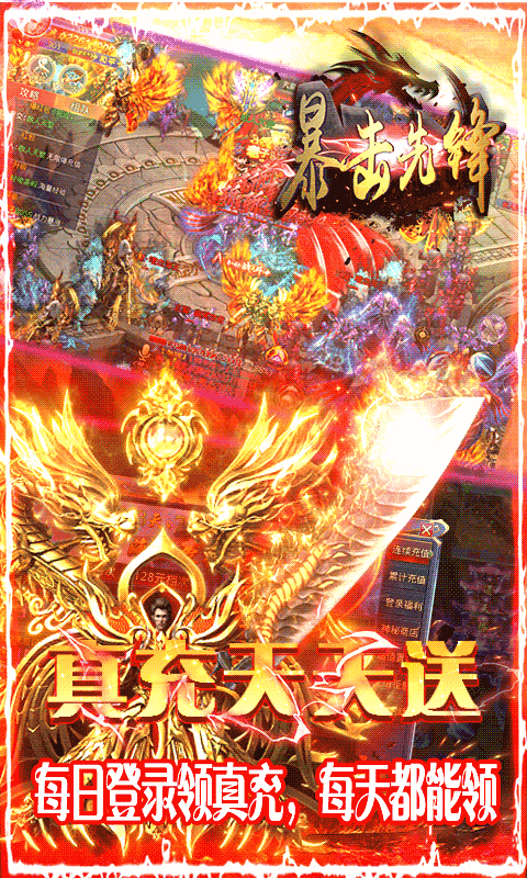 暴击先锋（爆千万真充）截图3