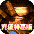 亚瑟神剑（特惠充值版）