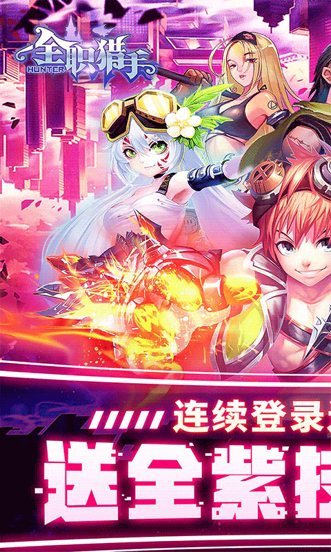 全职猎手（送648大礼包）截图1