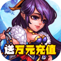 三国美人计（送万充红将）