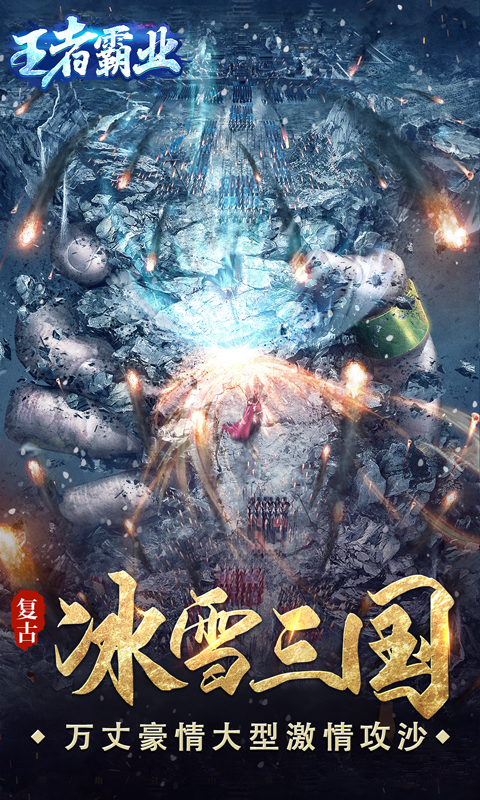 王者霸业（新冰雪三国）