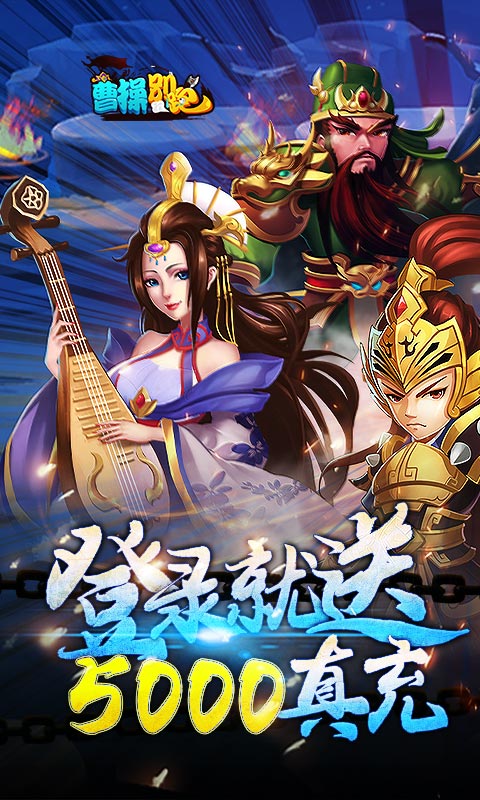 曹操别跑（送五千真充）截图1