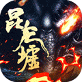 昆仑墟（GM开局2W充）