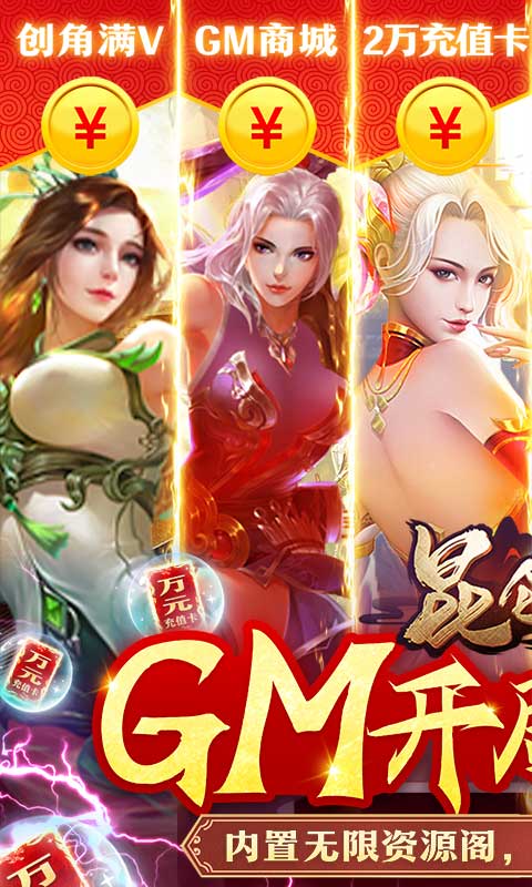 昆仑墟（GM开局2W充）