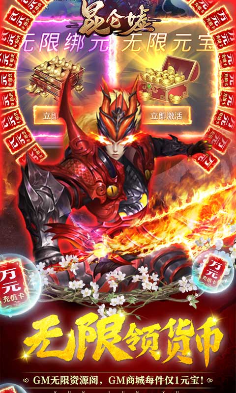 昆仑墟（GM开局2W充）
