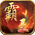 霸王传（送千元真充）