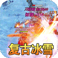 征战王权（狂暴新冰雪）