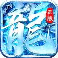 怒斩屠龙（正版冰雪）