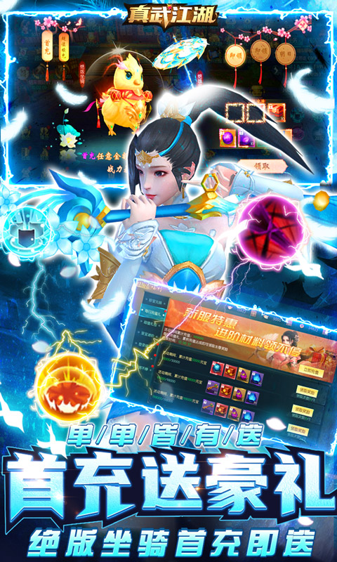 真武江湖（全民爆真充）