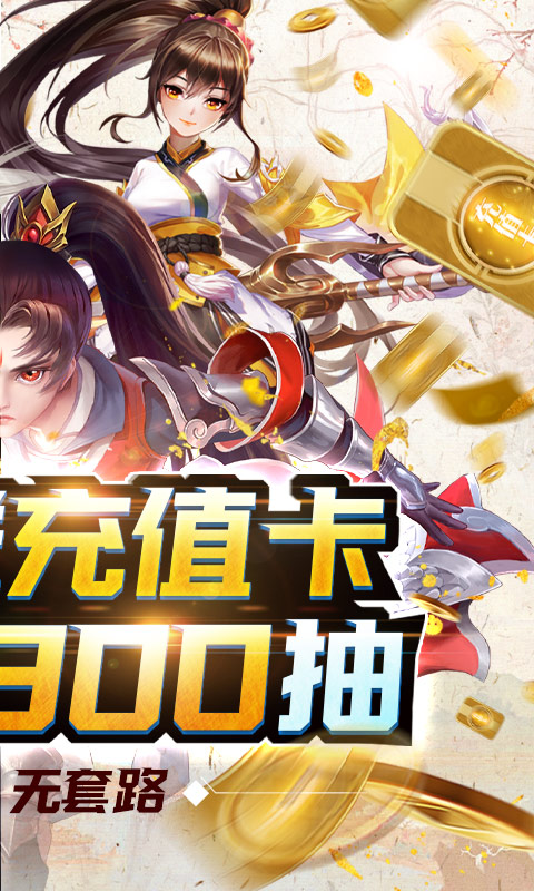 剑御天下（抽充无限送）