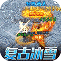 君临传奇-冰雪真万充