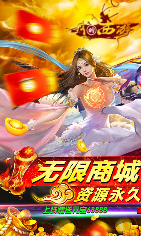 我的西游(免费无限版)