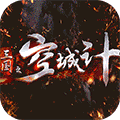 三国之空城计（送万元真充）