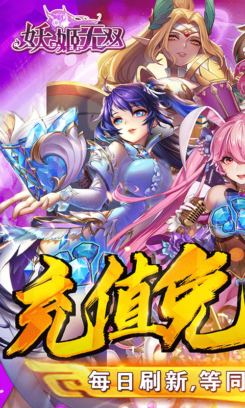 妖姬无双（充值免费点）