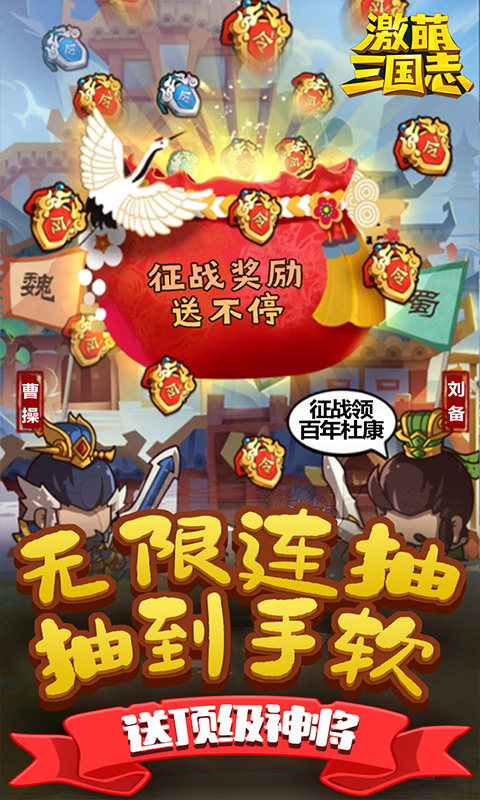 激萌三国志（送无限连抽）