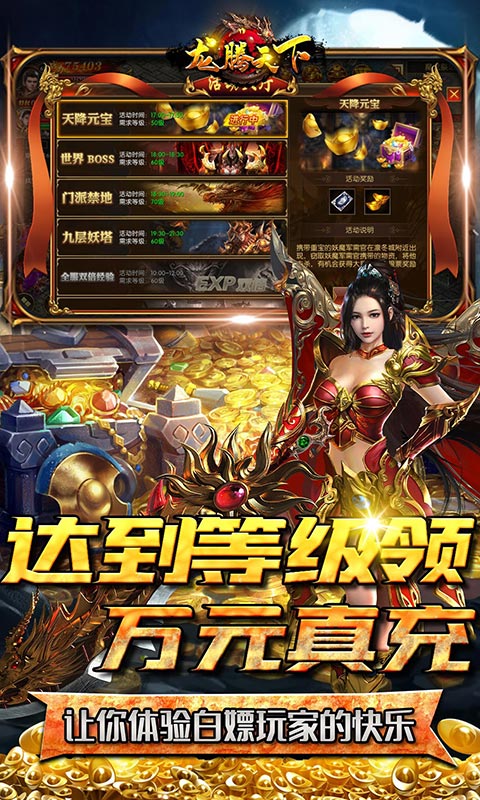 龙腾天下（高爆送万充）