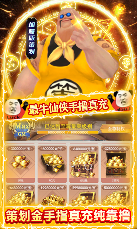 封天决-送GM30万充