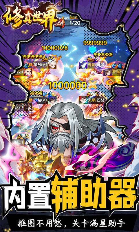 修真世界（送10000真充）