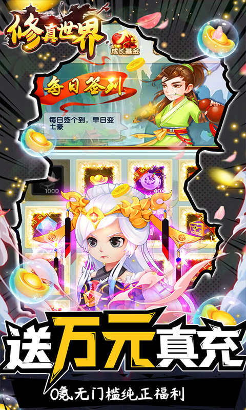 修真世界（送10000真充）