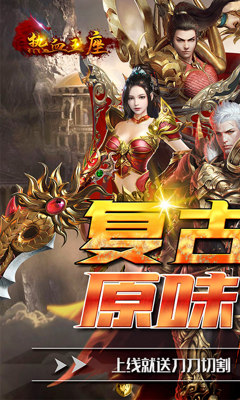 热血王座（无限切割）