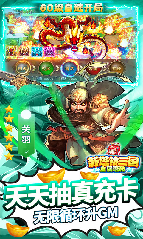 新塔防三国-全民塔防（GM自选开局）