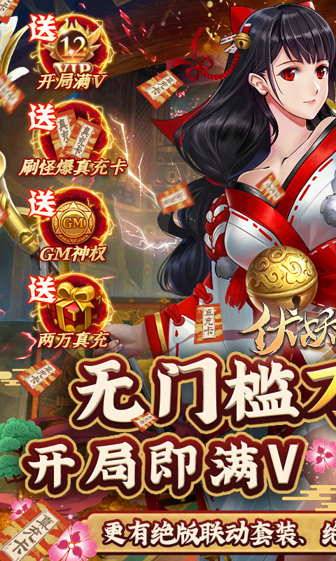 伏妖绘卷-免费真充版