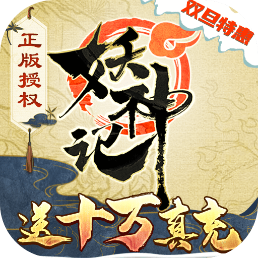 妖神记-送10万真充