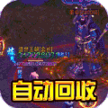 一战封神（打金神器版）