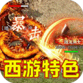 雷霆战魂（西游无限刀）