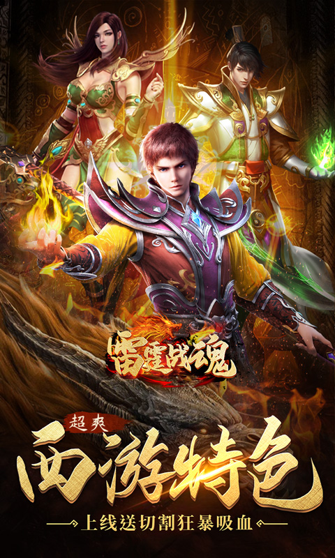 雷霆战魂（西游无限刀）
