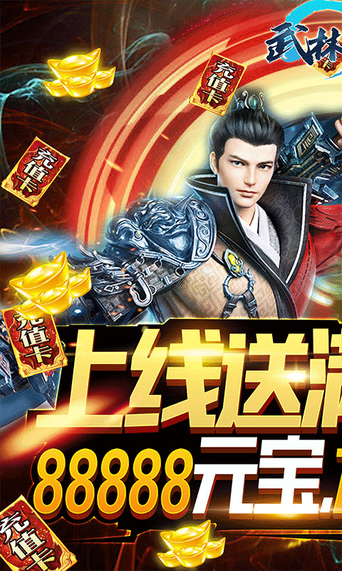 武林至尊（送万元充值）