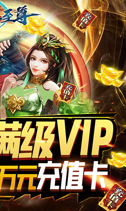 武林至尊（送万元充值）