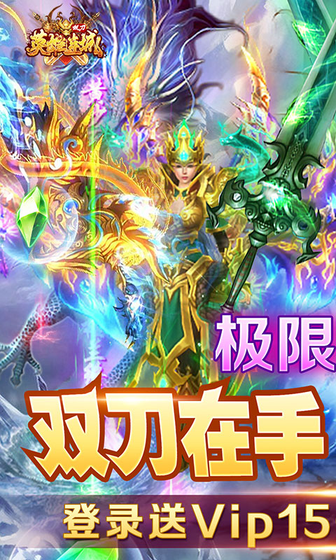 英雄连城(双刀打真充)