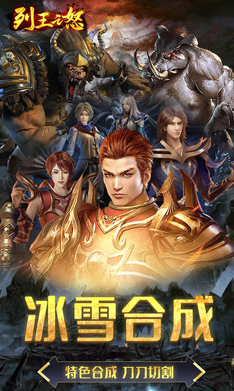 列王之怒（新合成高爆）