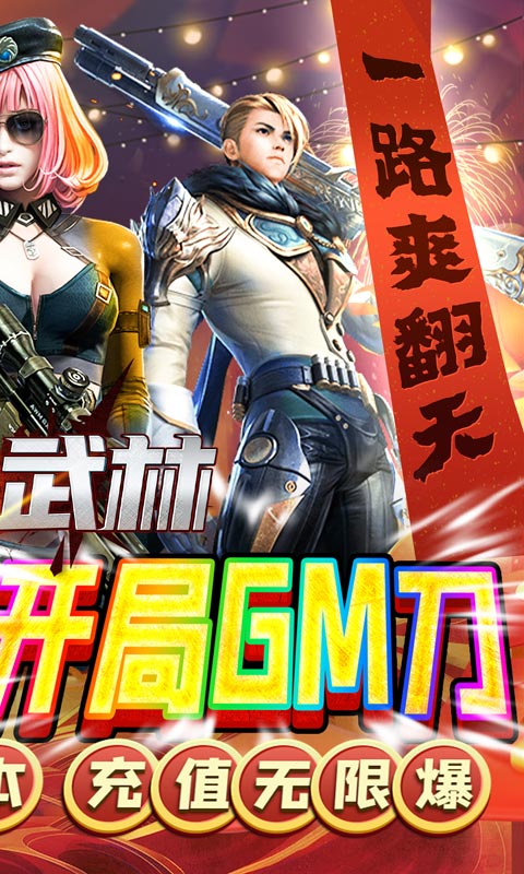 斗转武林（GM刀刀爆）