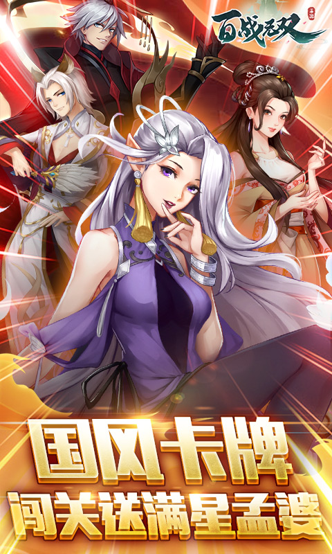 百战无双（送满星孟婆）