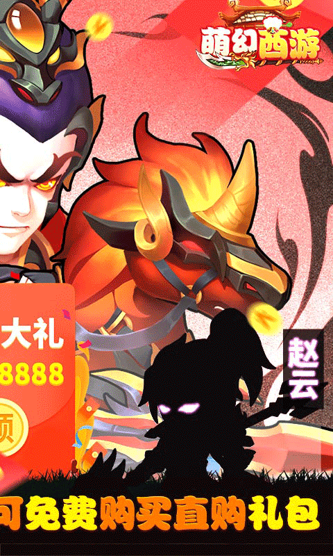 萌幻西游（免费直购）
