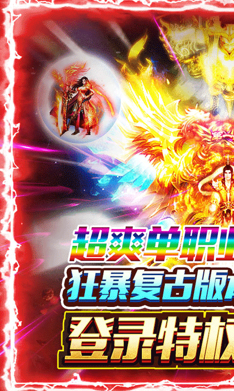 盟重英雄（狂暴复古）