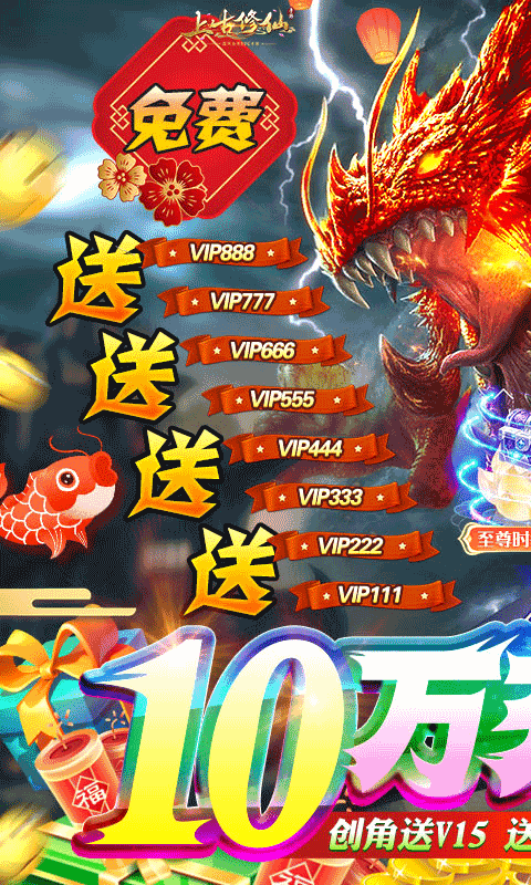 上古修仙（送10万无门槛）