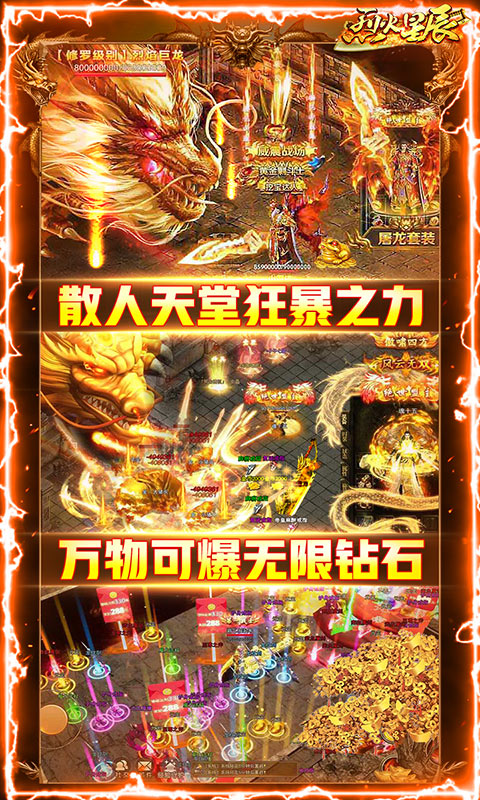 烈火星辰（打金送充版）