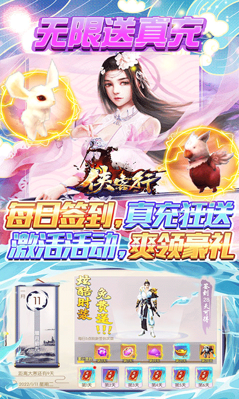 侠客行（每日福利充）