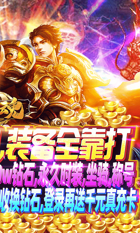 钢魂(狂暴真充版)