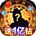 傲剑情缘（送1亿钻石）