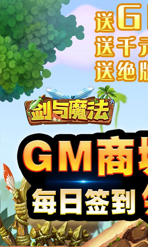 剑与魔法（0氪送GM）