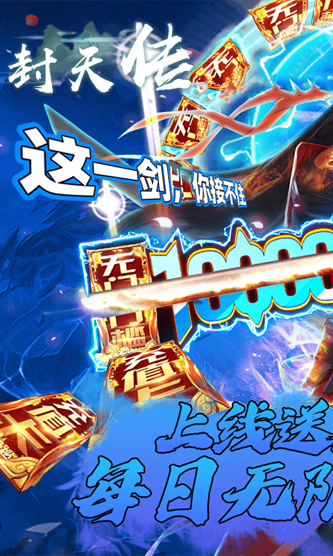 封天传（送全幻武）