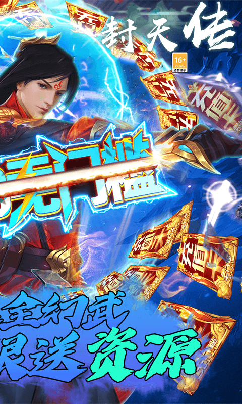 封天传（送全幻武）