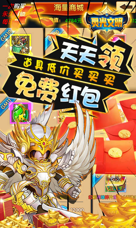 灵光文明（天天零元购）