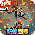 千秋辞-GM科技刷充