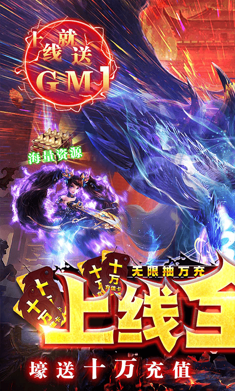 天下策（满GM十万充）