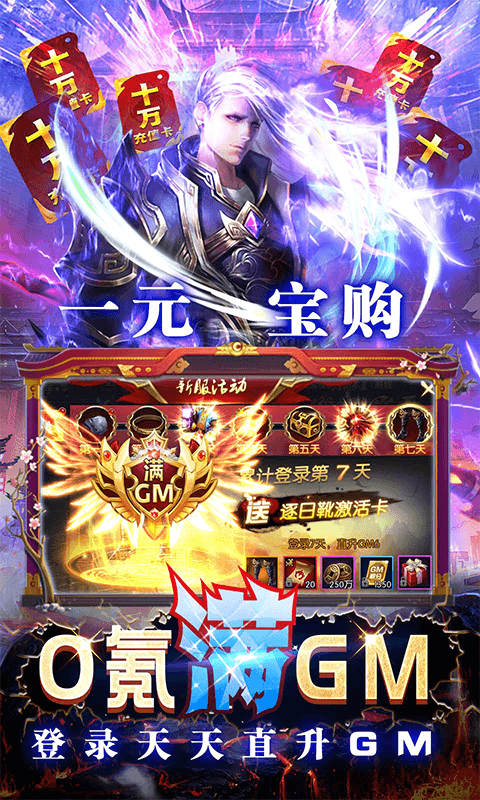 天下策（满GM十万充）